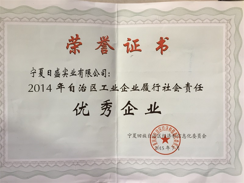 2014年自治區(qū)工業(yè)企業(yè)履行社會責任優(yōu)秀企業(yè).JPG