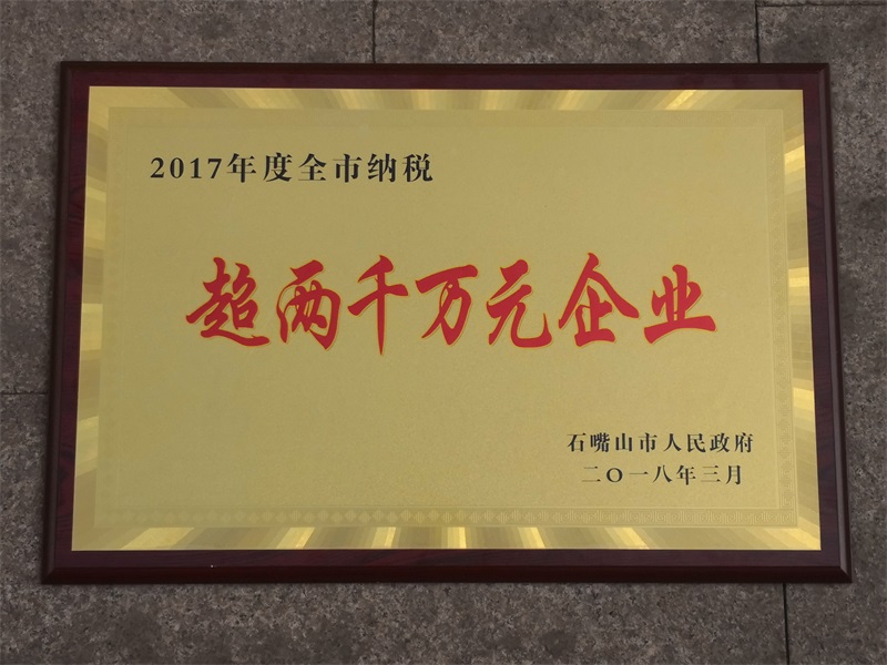 2017石嘴山市全市納稅超千萬企業(yè).jpg